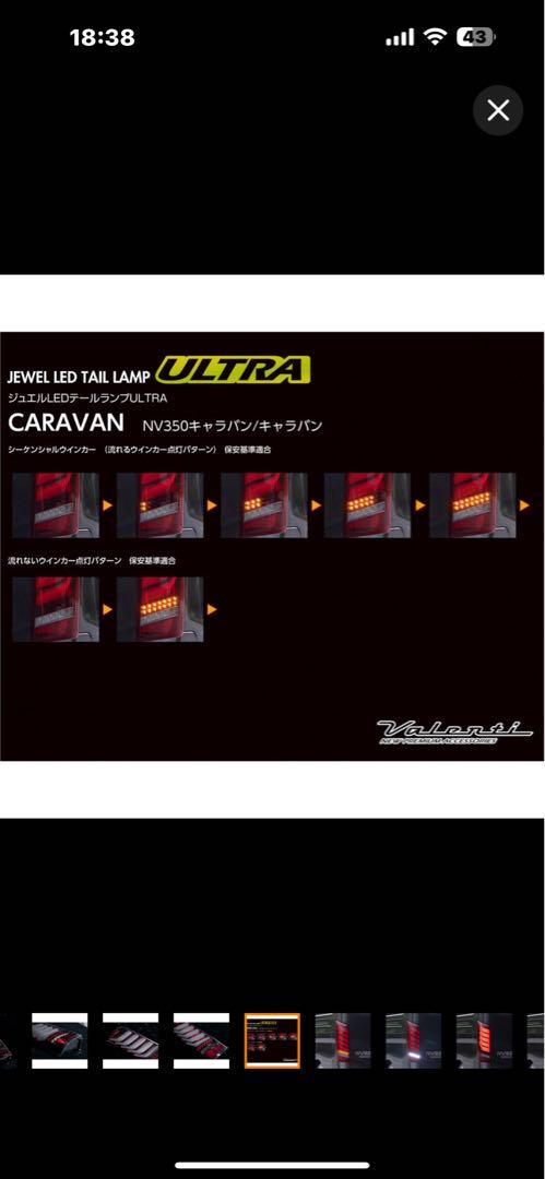 公式ショップ限定カラー NV350キャラバン ヴァレンティ LEDテールランプ