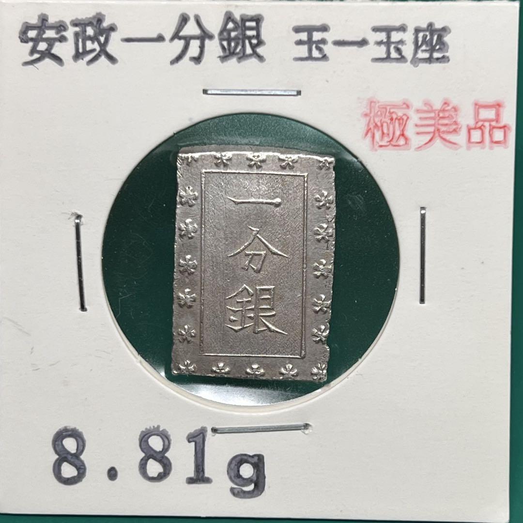 安政一分銀 （玉一玉座 ）約8.81g No.2036 23,400円
