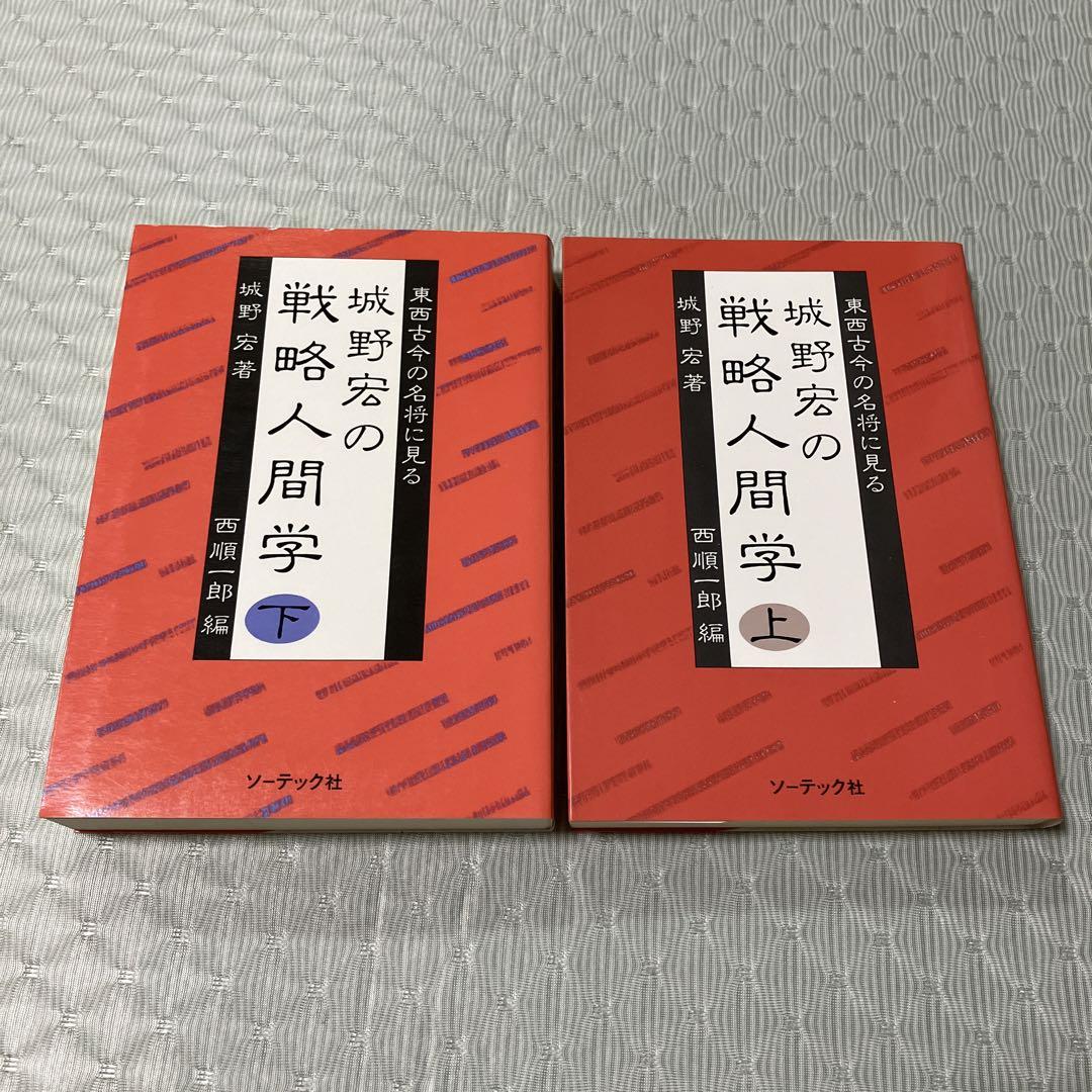 城野宏の戦略人間学 上下巻　2冊セット