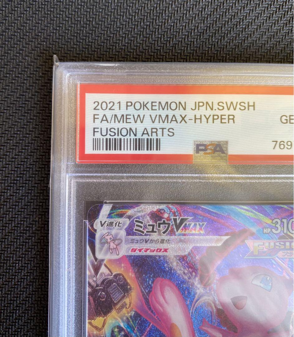 ミュウvmax sa psa10