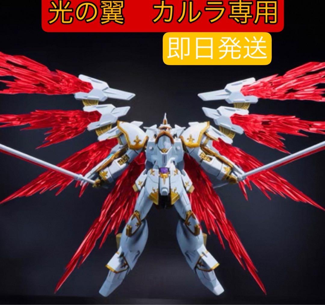 【現品新品】 HGCE ブラックナイトスコードカルラ専用 光の翼エフェクトパーツ HGCE ブラックナイトスコードカルラ専用 光の翼エフェクトパーツ