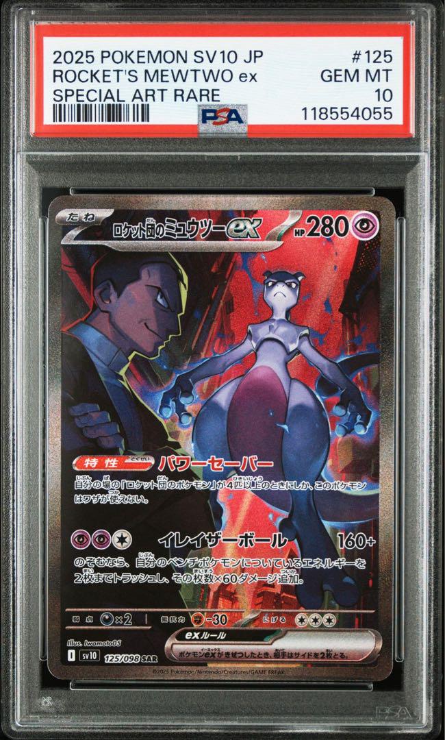 PSA10】ロケット団のミュウツーex ロケット団のファイヤーex SAR連番