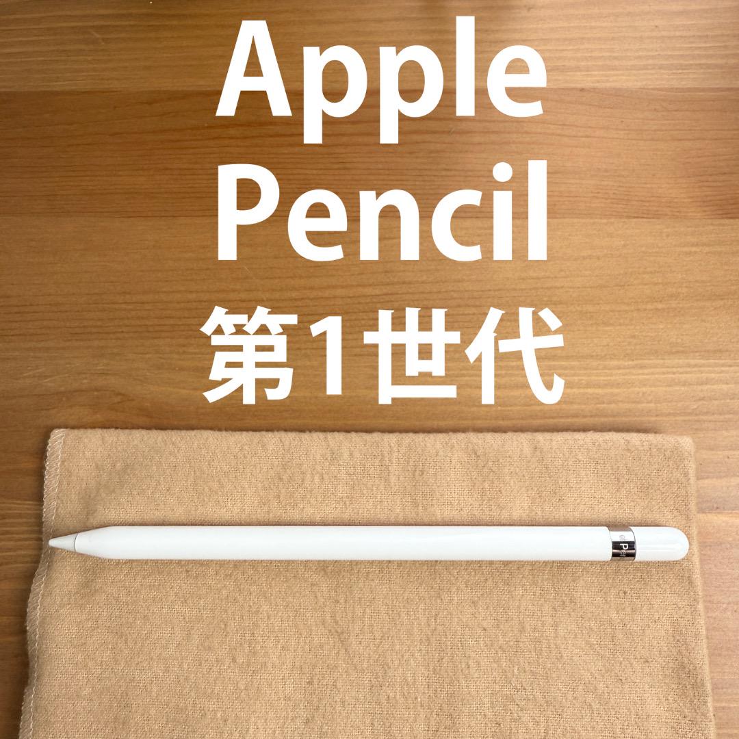 Apple Pencil 第1世代