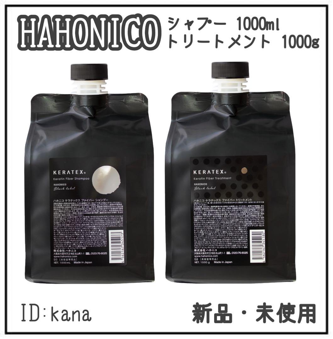 【新品】ハホニコ ケラテックス シャンプー・トリートメント　各1000セット ハホニコ ケラテックス シャンプー・トリートメント詰替1000セット
