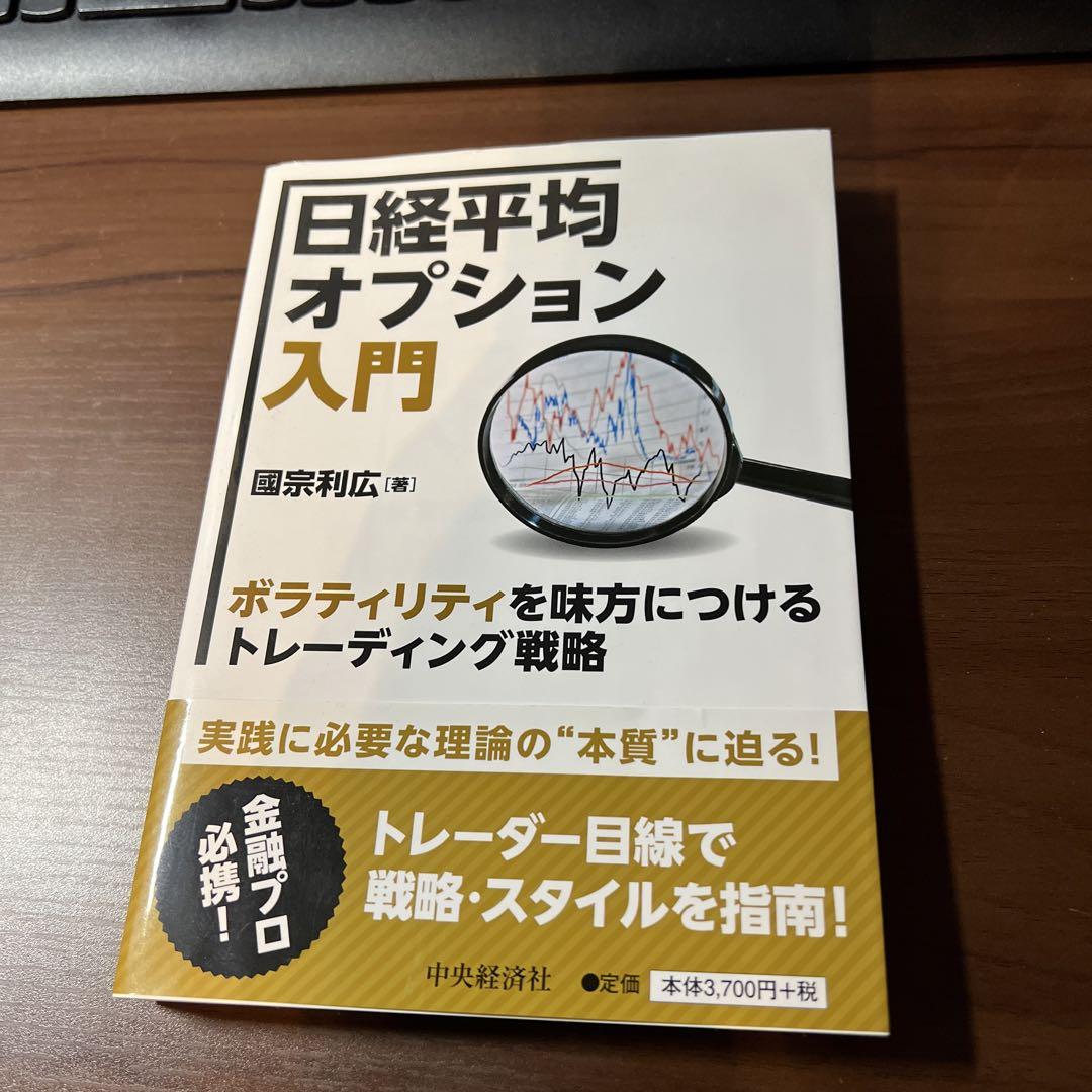 日経平均オプション入門 ボラティリティを味方につけるトレーディング戦略