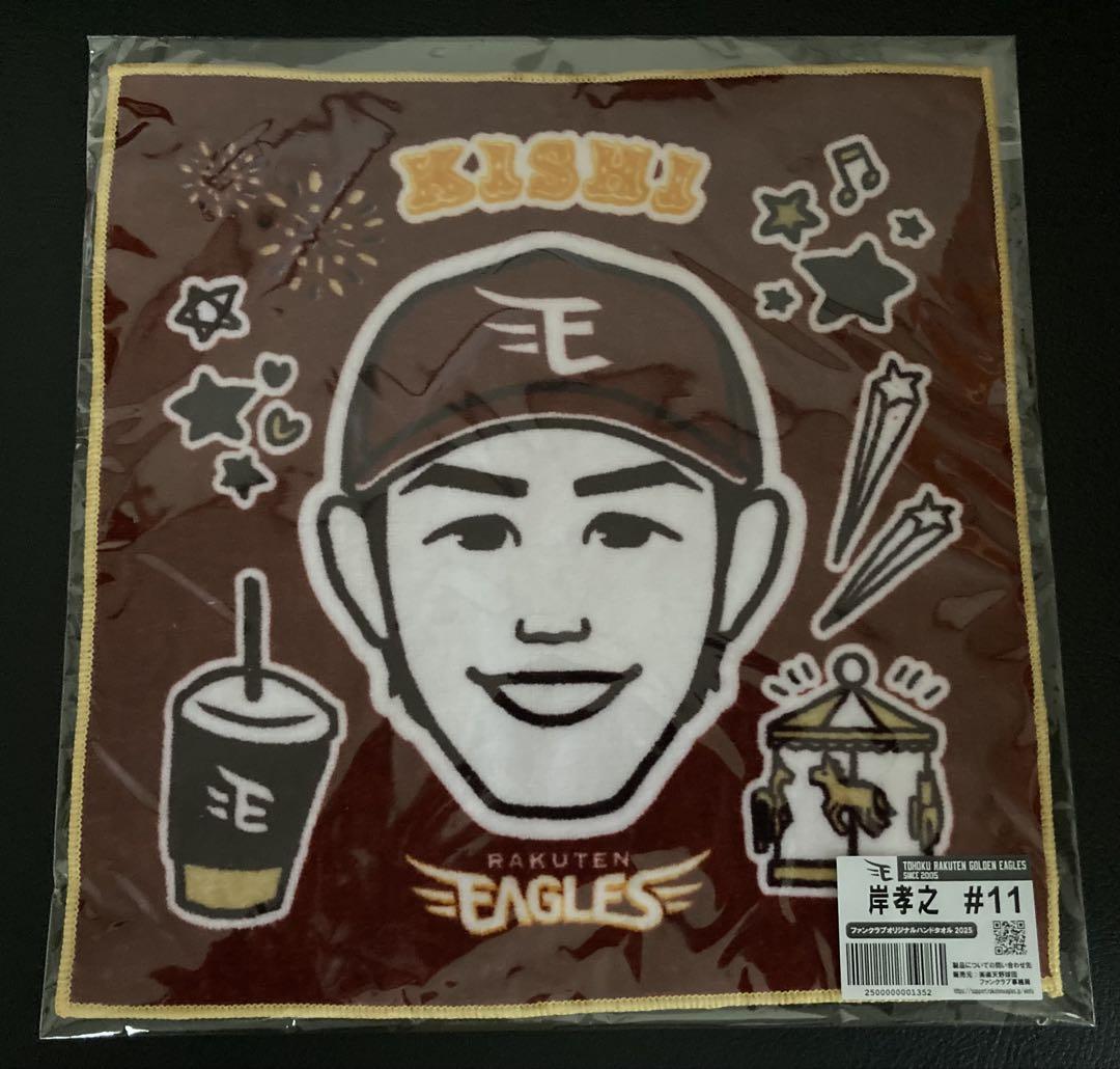 楽天イーグルス★ファンクラブユニホーム★ハンドタオル★岸孝之★2025年非売品