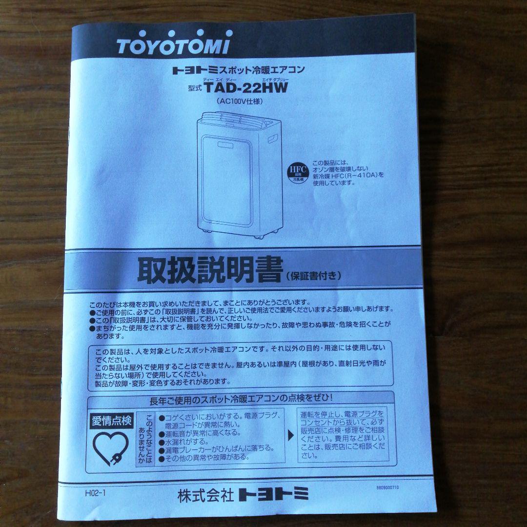 トヨトミスポット冷暖エアコン TAD-22HW 2017年製 TOYOTOMI