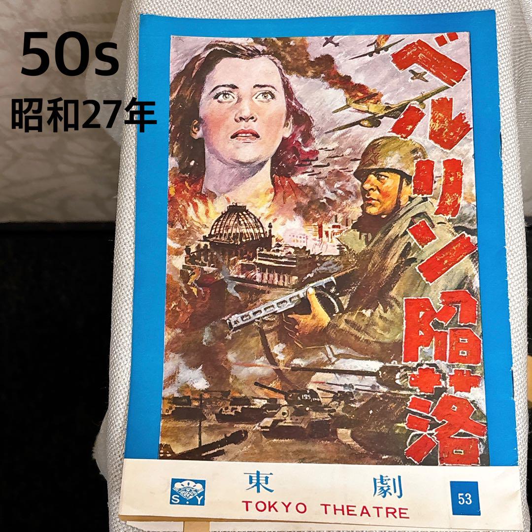 昭和27年発行　1949年公開　ソ連映画 ベルリン陥落　東劇　ヒトラー