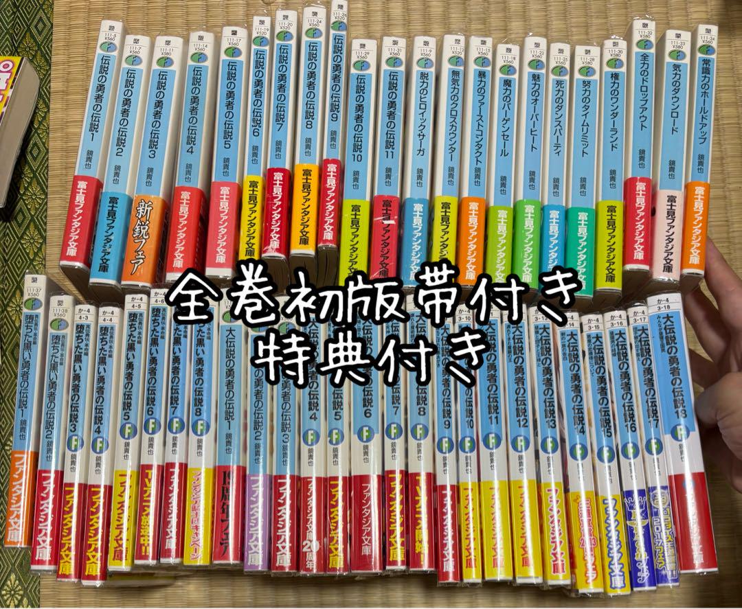 バラ売り不可　伝説の勇者の伝説シリーズ　計48冊　初版帯付き