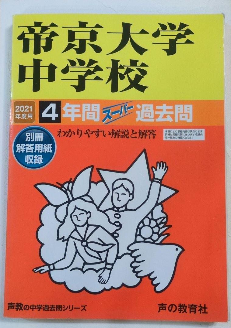 88帝京大学系属帝京中学校 2019年度用 4年間スーパー過去問 (声教の中学過去問シリーズ) [単行本] 声の教育社 Amazon.co.jp: 88帝京大学系属帝京中学校 2019年度用 4年間