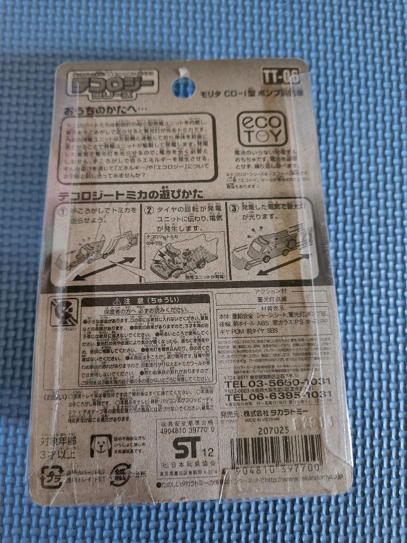 トミカ テコロジー ポンプ消防車