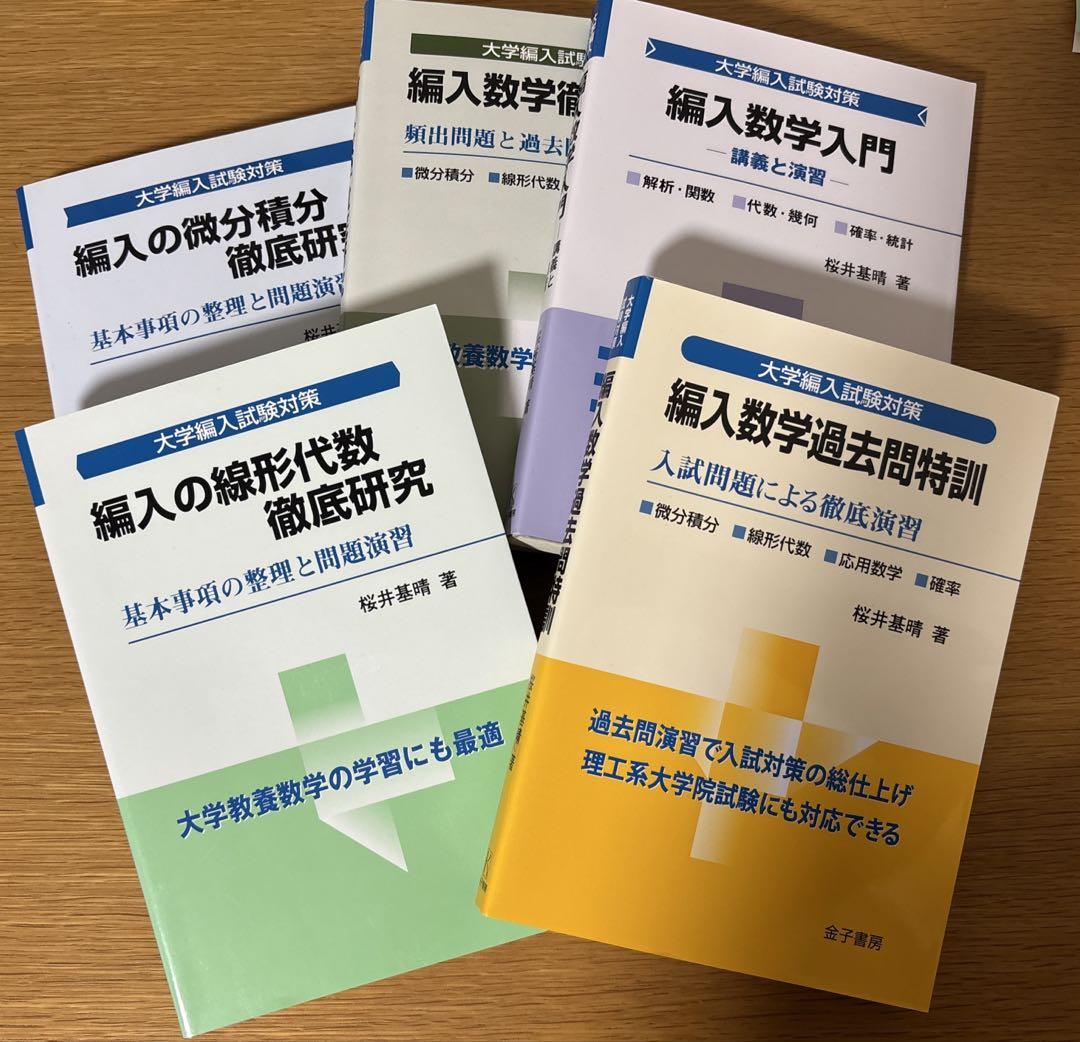 大学編入試験対策 5冊セット