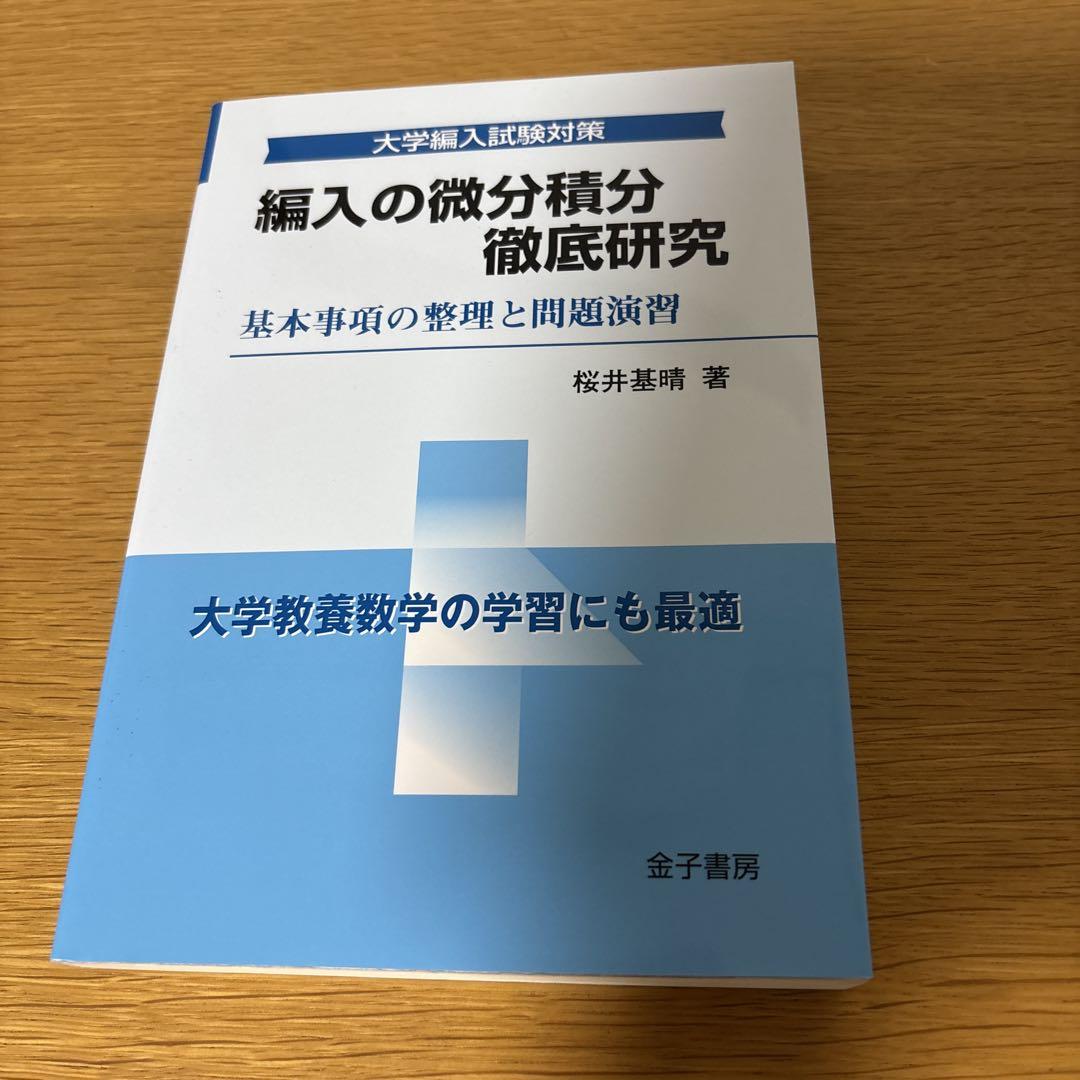 大学編入試験対策 5冊セット