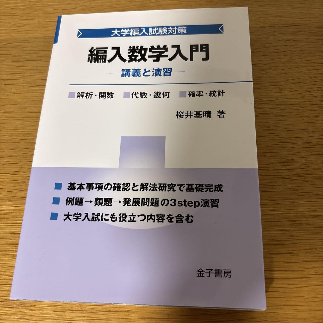 大学編入試験対策 5冊セット