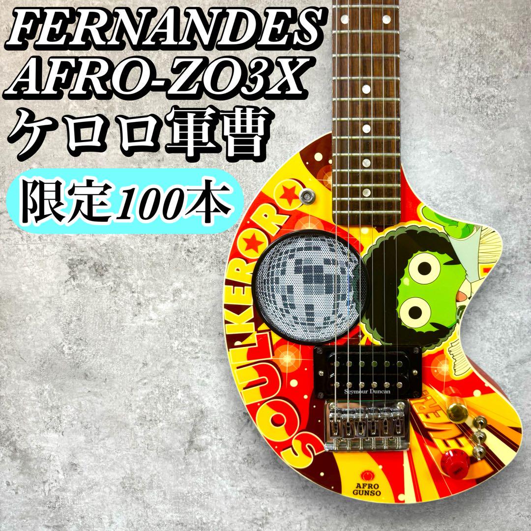 【限定100本】FERNANDES AFRO-ZO3X ケロロ軍曹モデル 希少