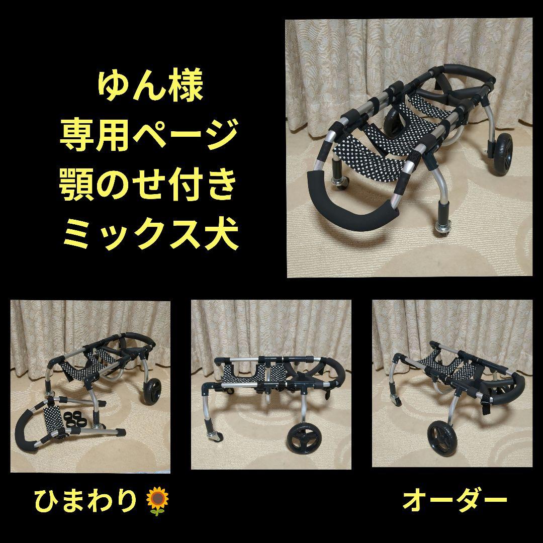ミックス犬4輪　リハビリ　食事補助　犬用車椅子　体制維持　犬の歩行器