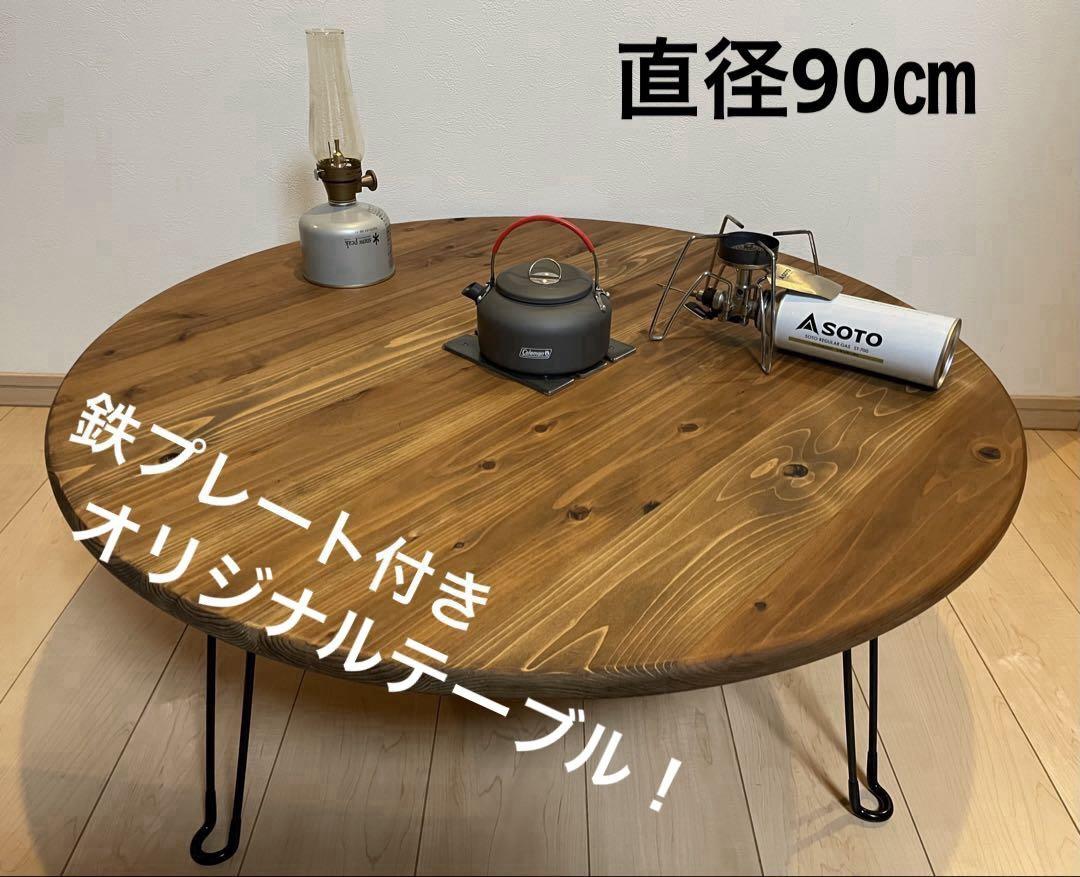 ハンドメイド　折りたたみテーブル　ちゃぶ台　円卓 丸テーブル　アウトドアテーブルテーブル・机
