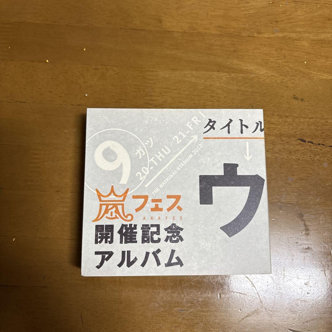 嵐フェス開催記念アルバム ウラ嵐マニア Amazon.co.jp: アラフェス開催記念スペシャルCD ｢ウラ嵐マニア