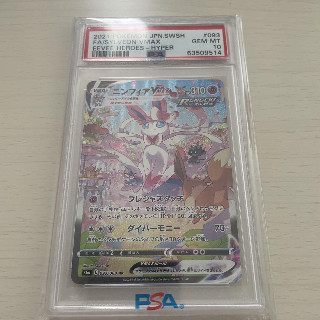 ポケモンカード ニンフィアVMAX psa10 - メルカリ