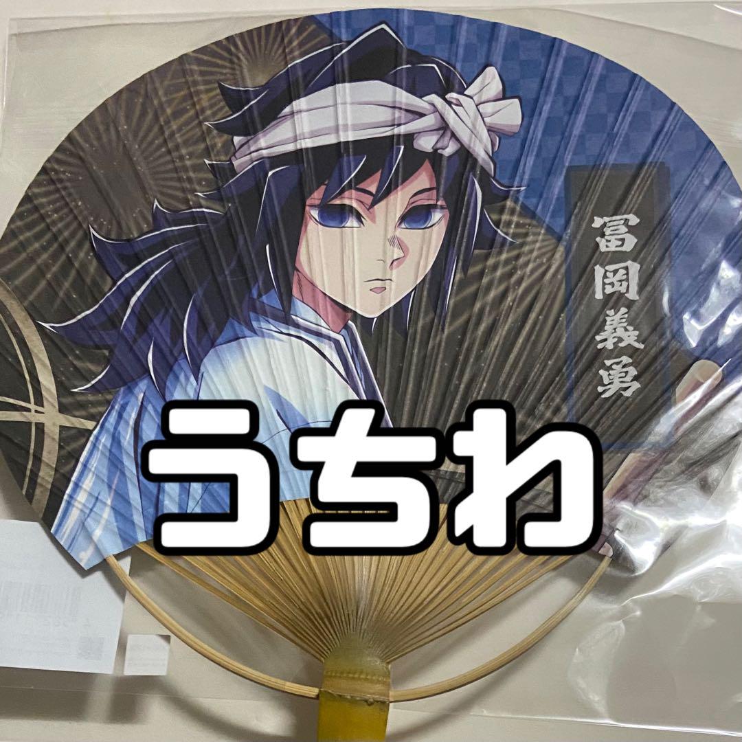 鬼滅の刃 阿波踊り うちわ 冨岡義勇 徳島県 ‪ufotable‬ - メルカリ