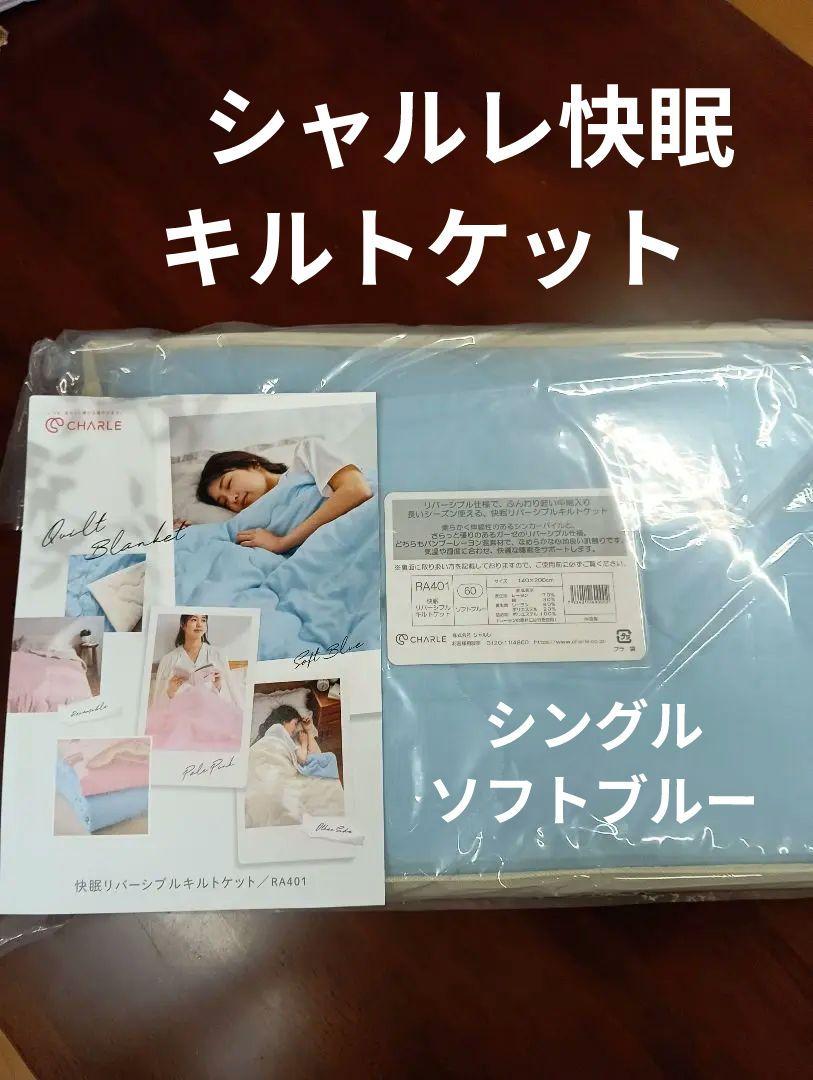 シャルレ快眠リバーシブルキルトケットシングル春、秋、夏場心地良い眠りをサポート