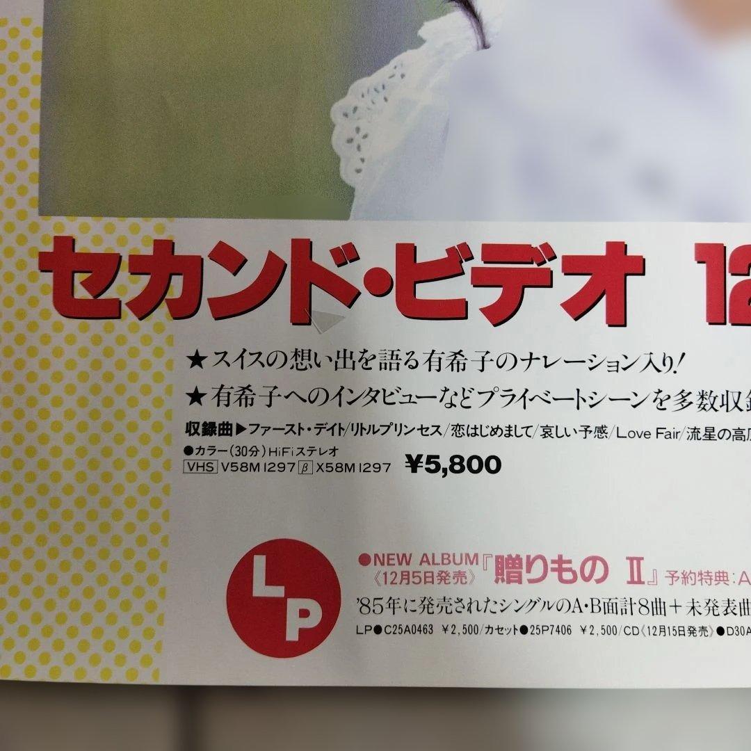 岡田有希子 B2ポスター セカンドビデオ 1985年 販促品
