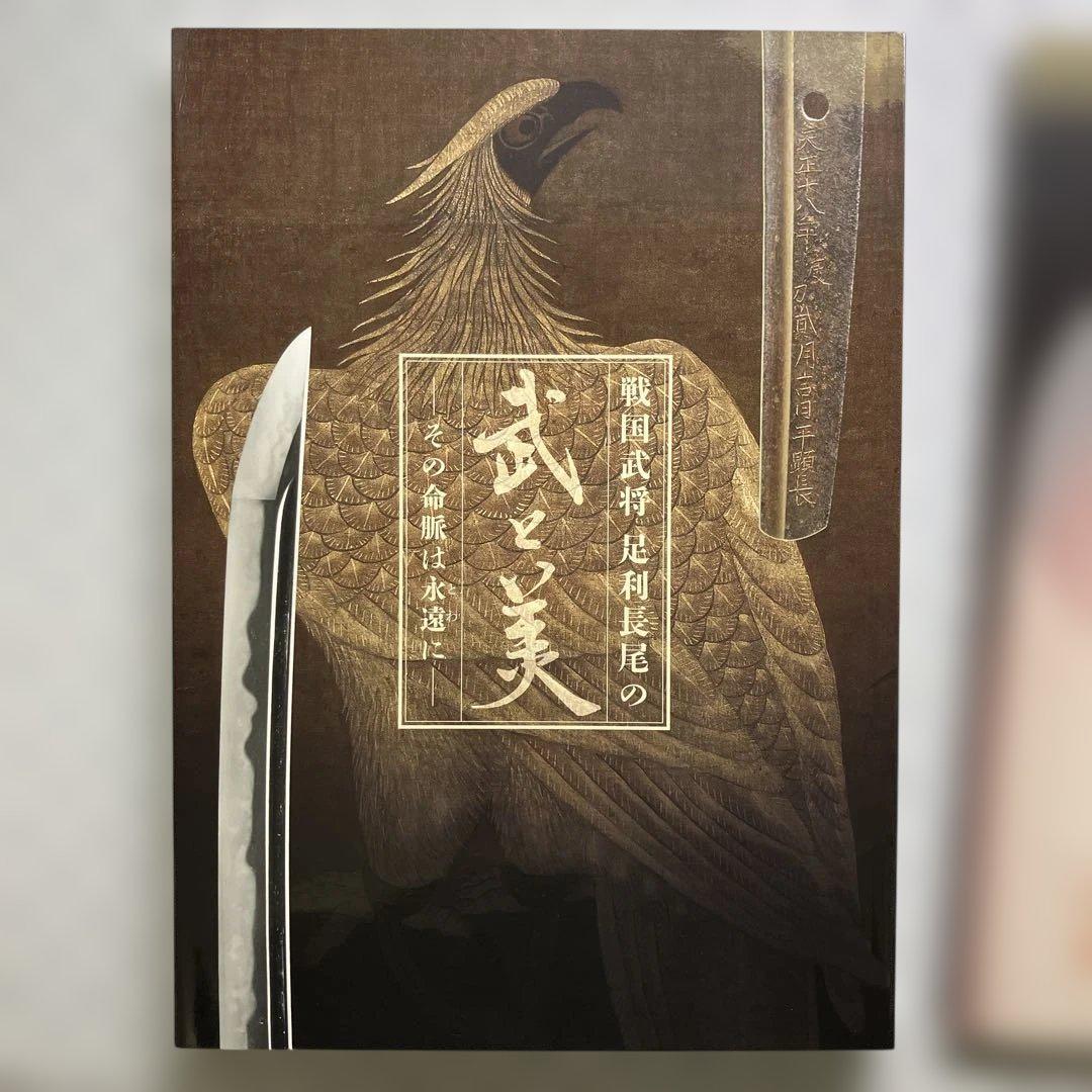 本作長義　山姥切国広　武と美　ポスター　クリアファイル　図録　山姥切国広展　定価