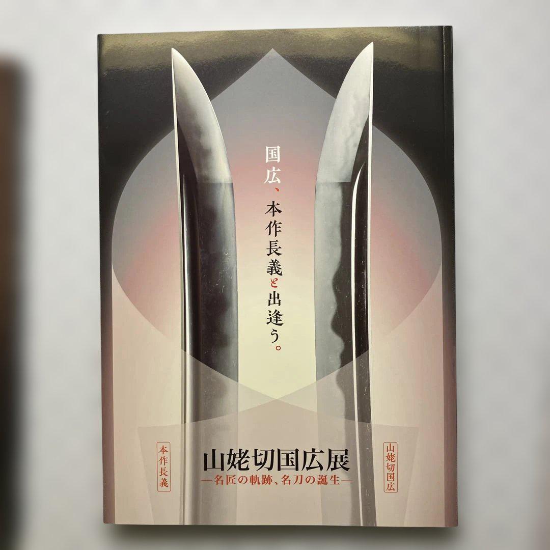 本作長義　山姥切国広　武と美　ポスター　クリアファイル　図録　山姥切国広展　定価