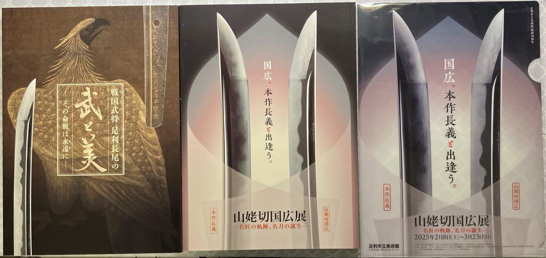 本作長義　山姥切国広　武と美　ポスター　クリアファイル　図録　山姥切国広展　定価