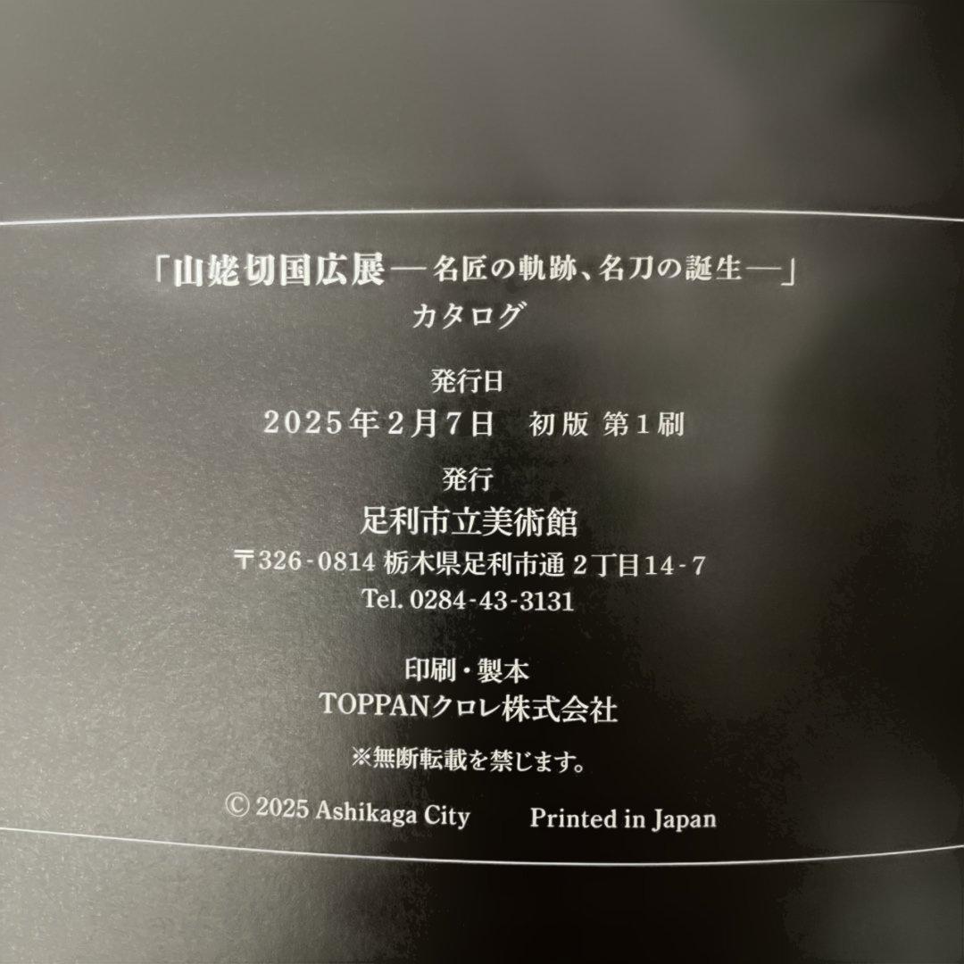 本作長義　山姥切国広　武と美　ポスター　クリアファイル　図録　山姥切国広展　定価