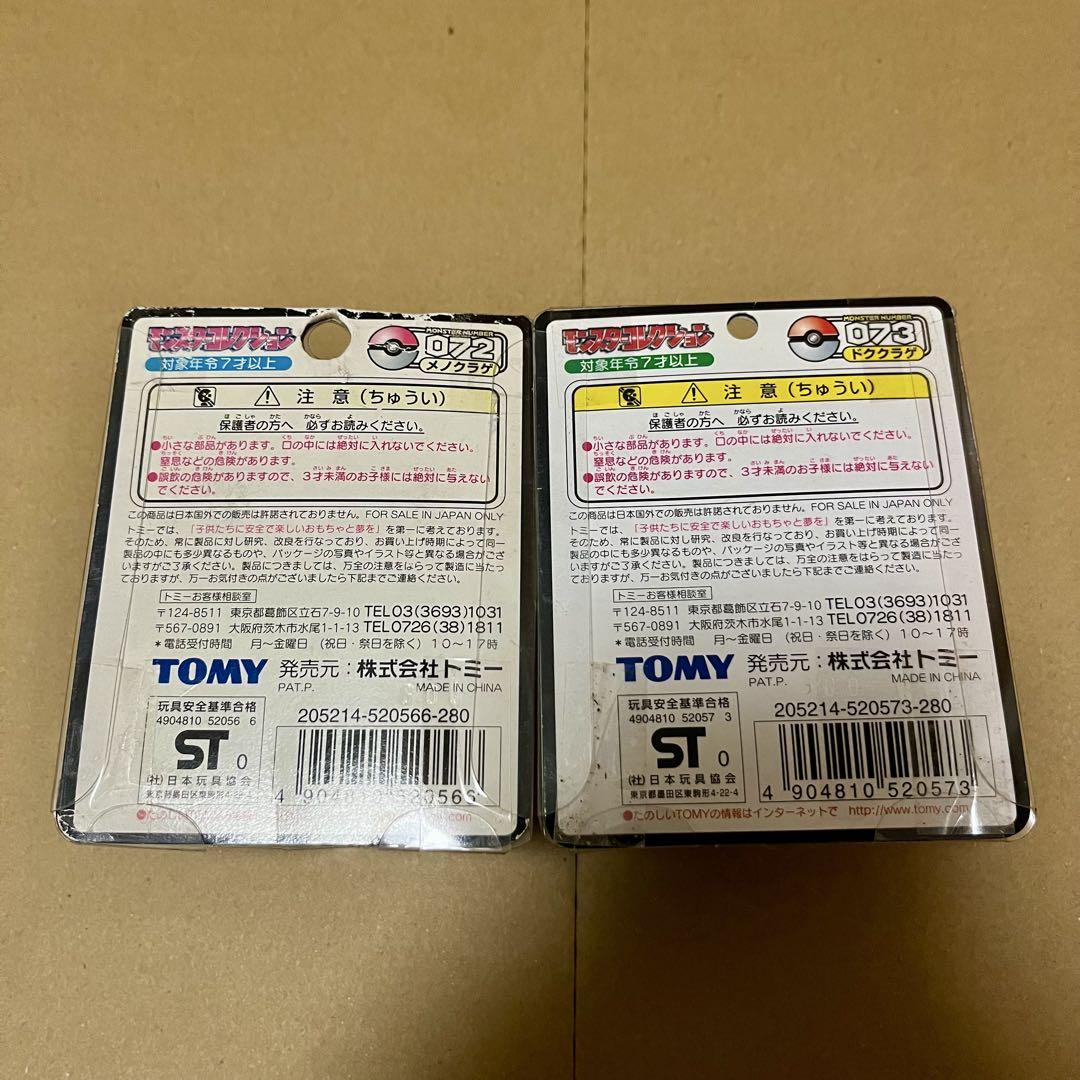 モンコレ　ドククラゲ　未開封　TOMY モンスターコレクション モンコレ 未開封 大量まとめ売りセット 色違い TOMY モンスター