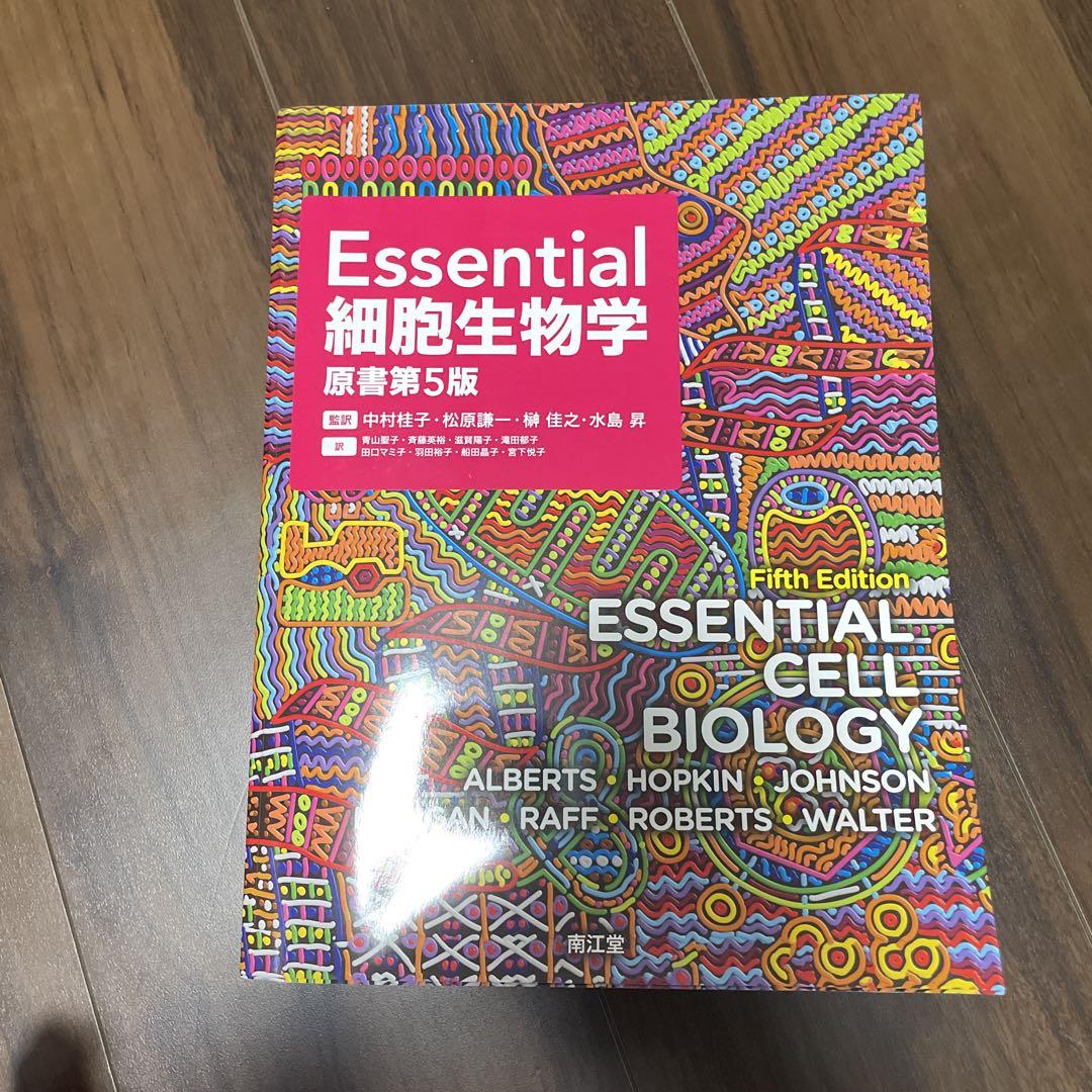 Essential細胞生物学 第5版