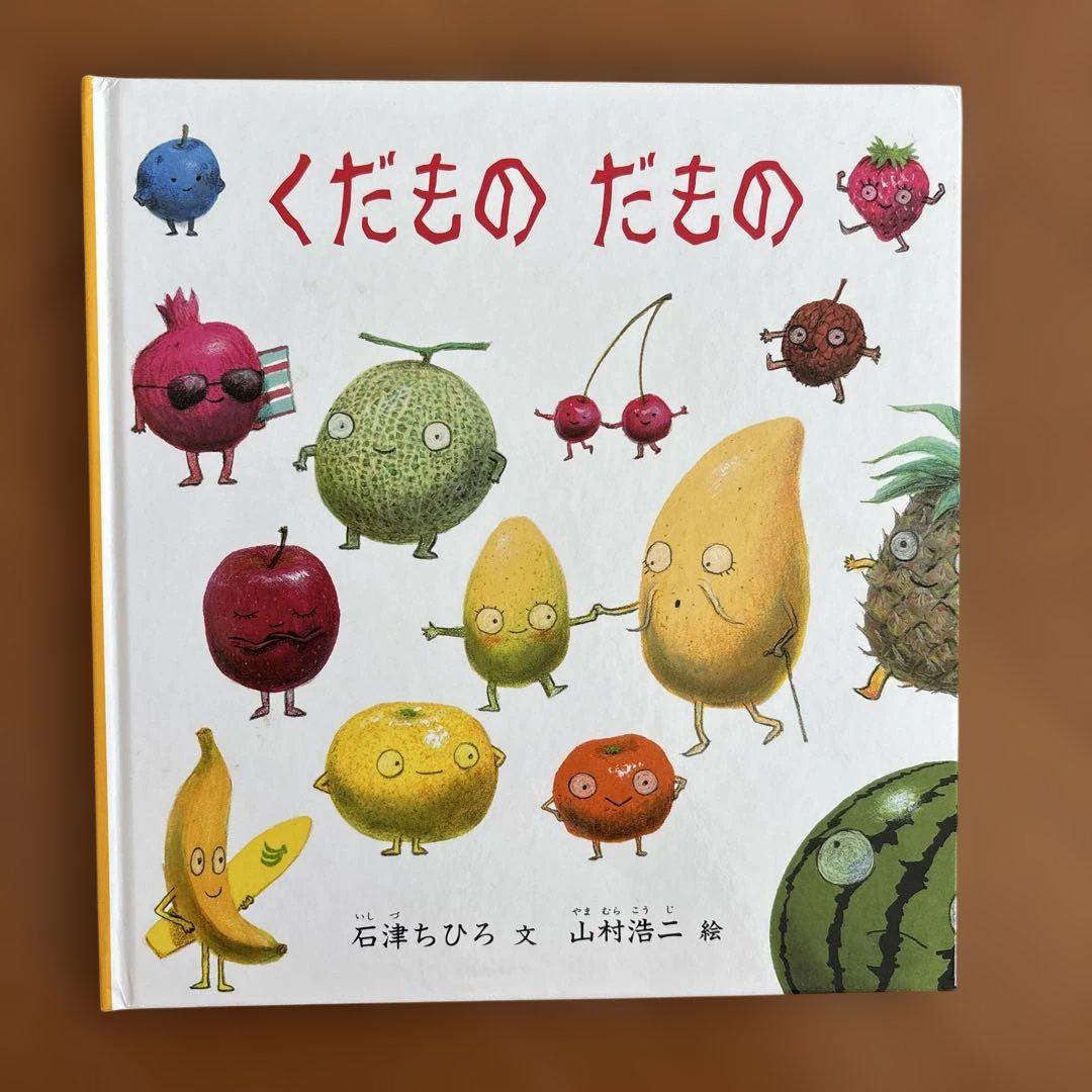 福音館書店】くだものだもの おやおや、おやさいおかしなおかし