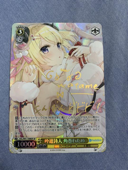 話題の人気 ヴァイスシュヴァルツ 角巻わため サインSP ホロライブ
