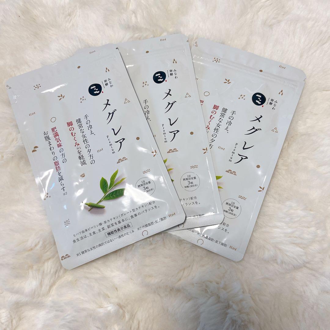 【即日発送】メグレア　premium 90粒　3袋　ダイエット食品　サプリメント