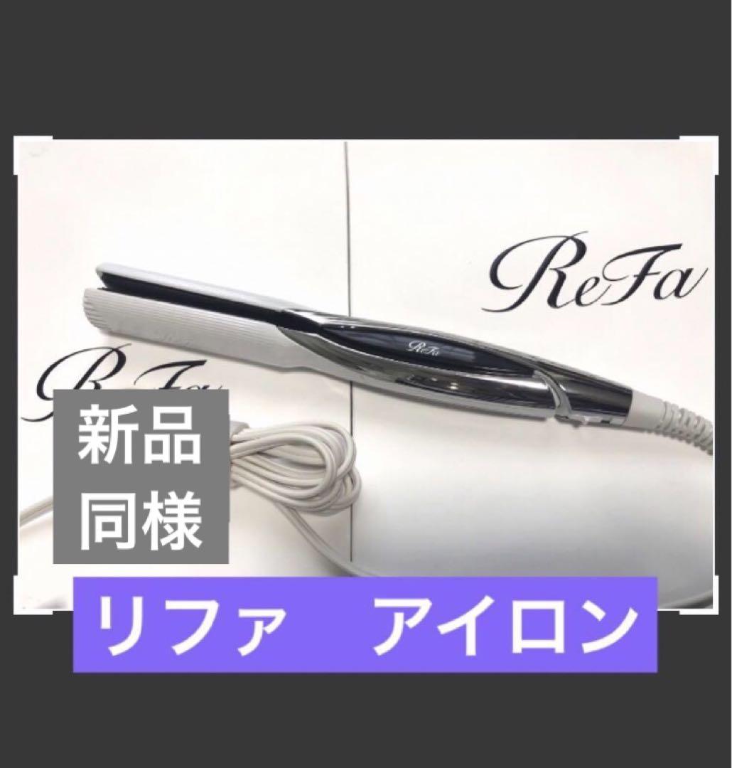 リファ ストレートアイロン プロ（ホワイト） プレゼント ギフト
