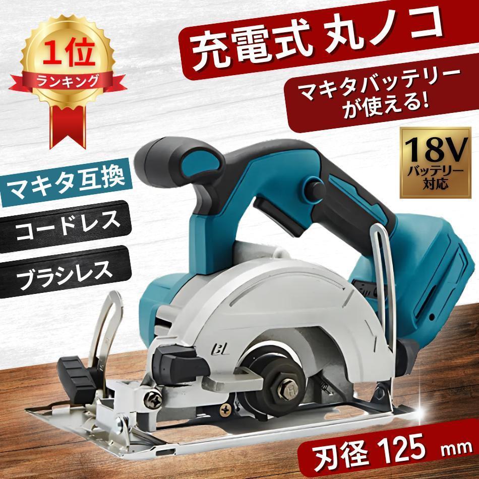 丸ノコ マキタ 電動工具 充電式 125mm 18V 互換 丸鋸 丸のこ 切断