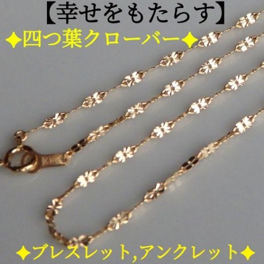 HYHKS専用　k18ブレスレット　アンクレット　クローバーチェーン