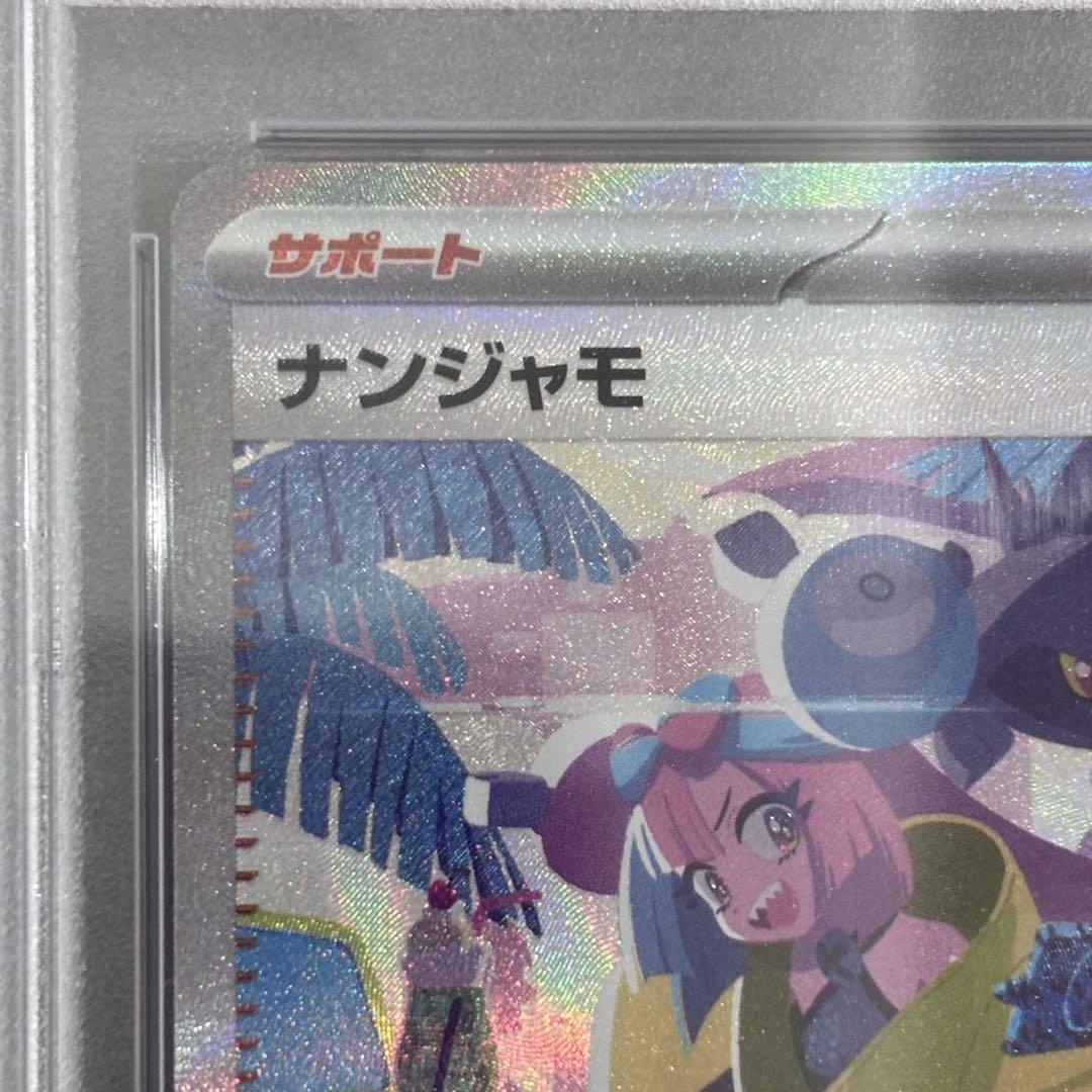 5/13までナンジャモ SAR PSA10 PSA10】ナンジャモ sar