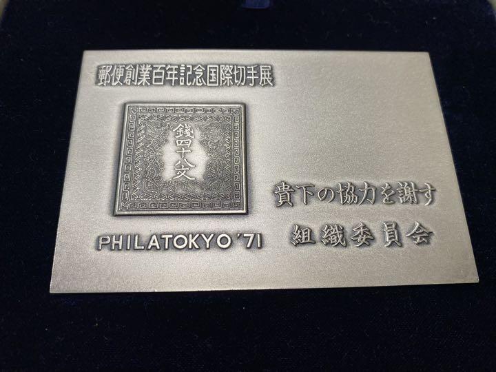 【造幣局製 組織委員会向けプレート】1971郵政創業百年記念国際切手展