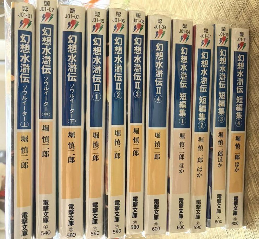 幻想水滸伝 小説 1&2シリーズ11冊セット vavjm90820_7720