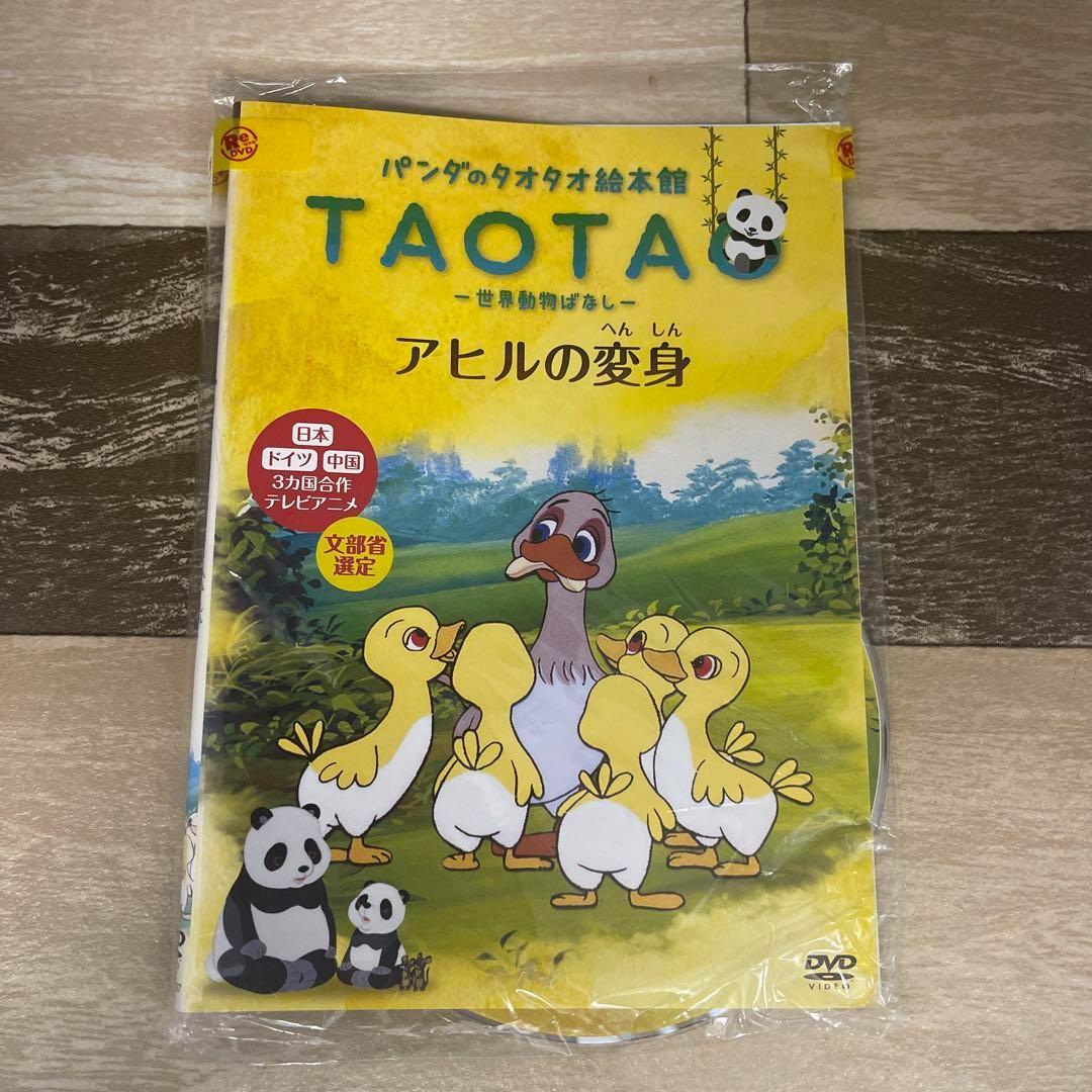 Amazon.co.jp: パンダのタオタオ絵本館 Vol.4 『アヒルの変身