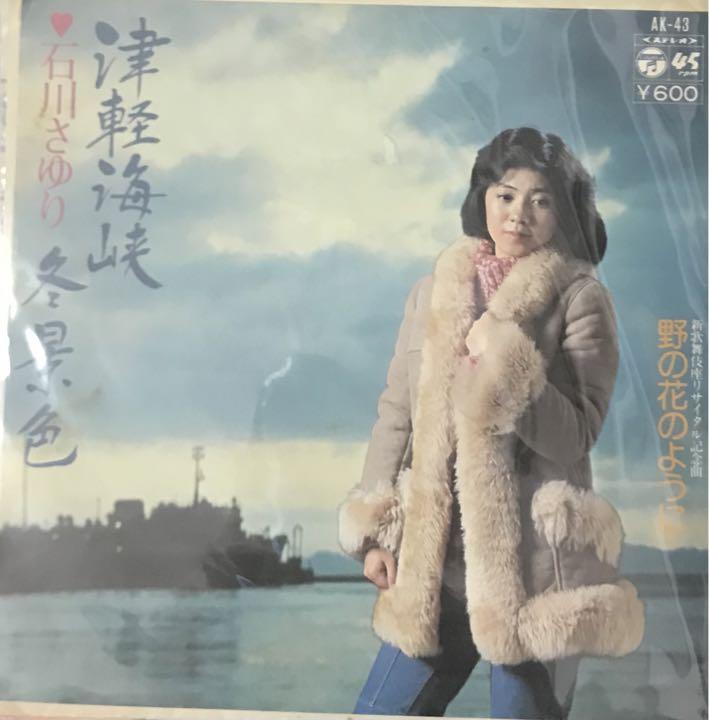 EP】石川さゆり 津軽海峡冬景色 - メルカリ