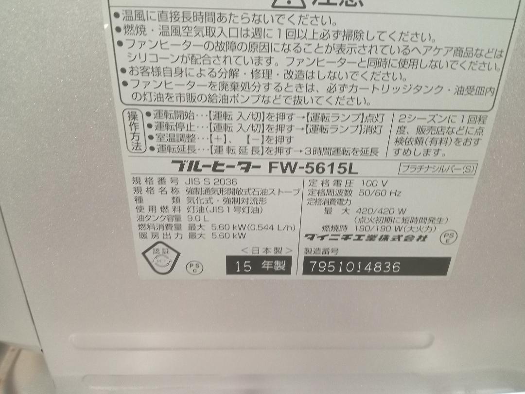 ダイニチ工業　DAINICHI　ブルーヒーター　FW-5615L