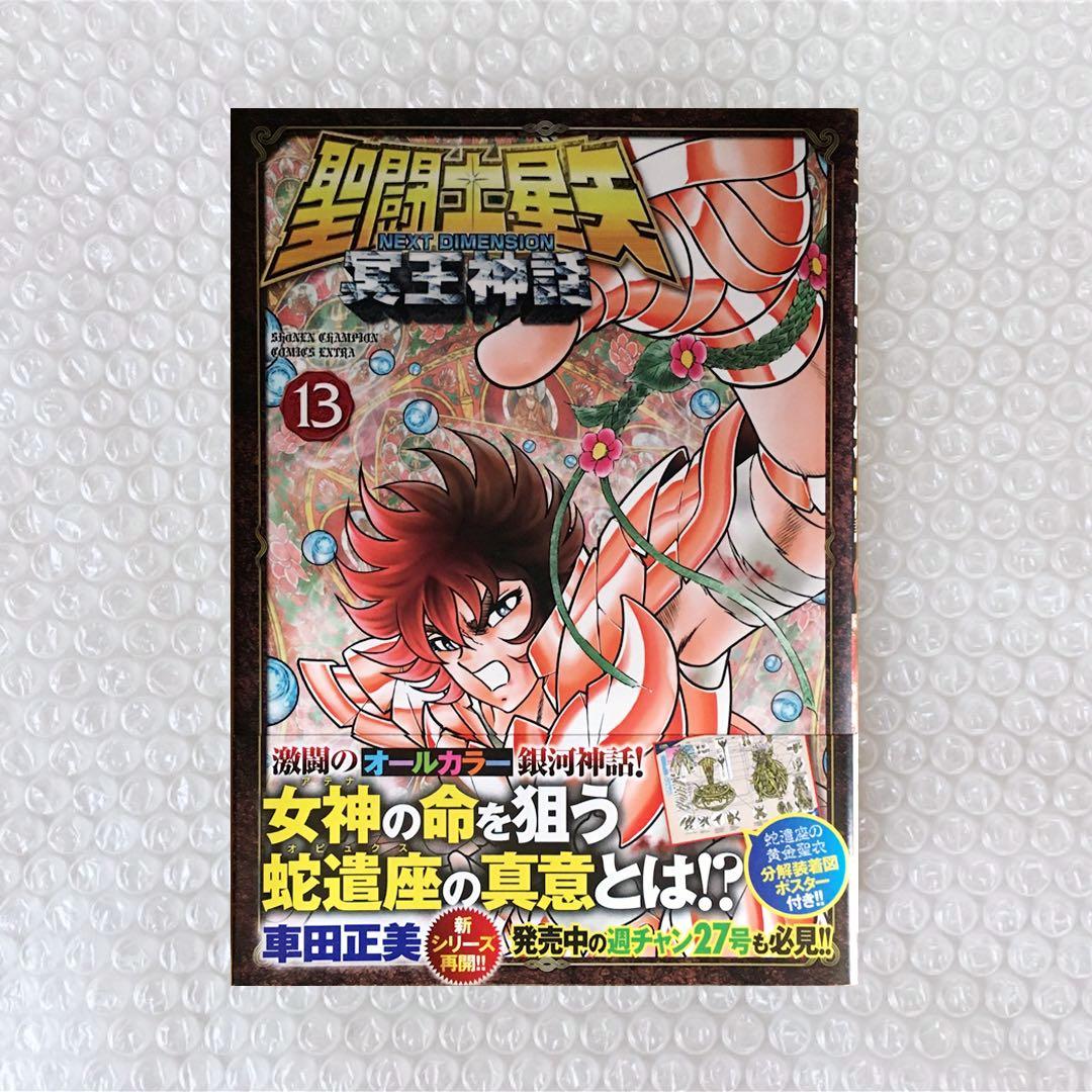 聖闘士星矢 冥王神話 NEXT DIMENSION 全16巻 全初版 全帯付属