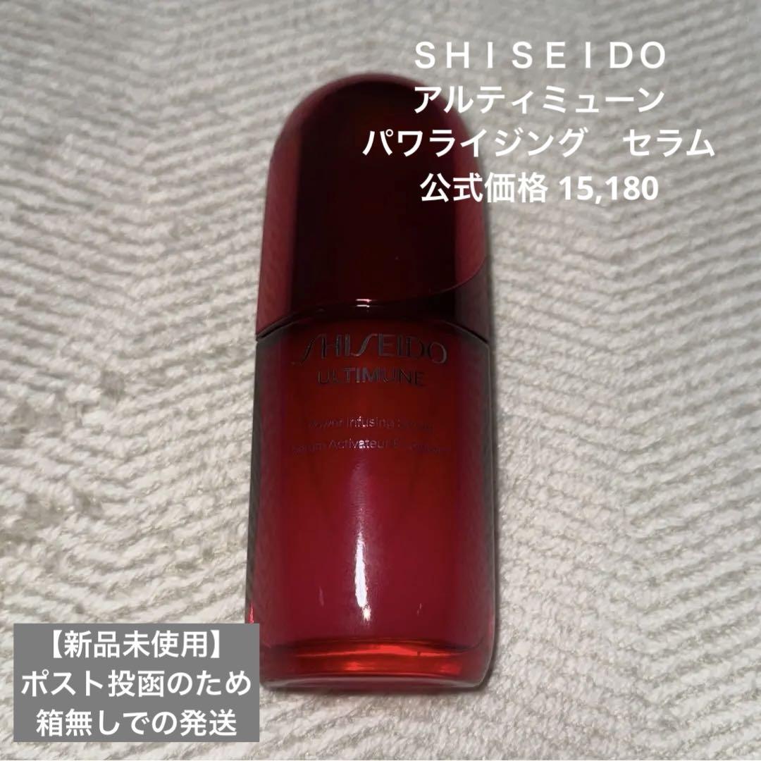 【箱無し未使用】ＳＨIＳＥＩＤＯ アルティミューンパワライジングセラム 50ml