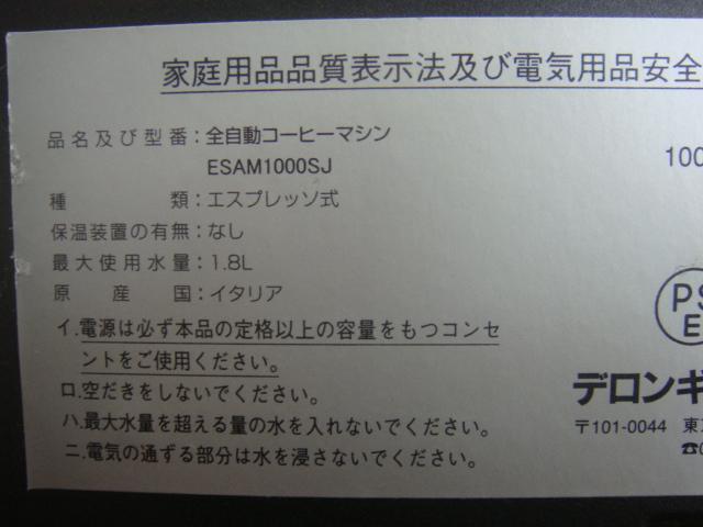 年末のプロモーション ★動作確認済 ESAM1000SJ 全自動エスプレッソマシン マグニフィカ - エスプレッソマシン