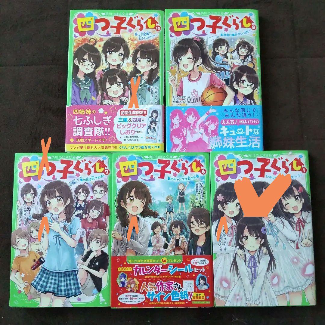 四つ子ぐらし 1 ひみつの姉妹生活、スタート!　など19冊