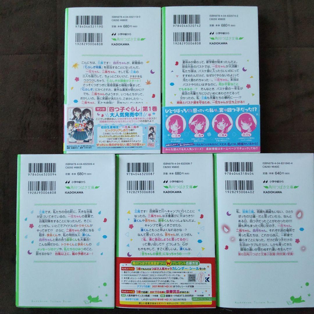 四つ子ぐらし 1 ひみつの姉妹生活、スタート!　など19冊
