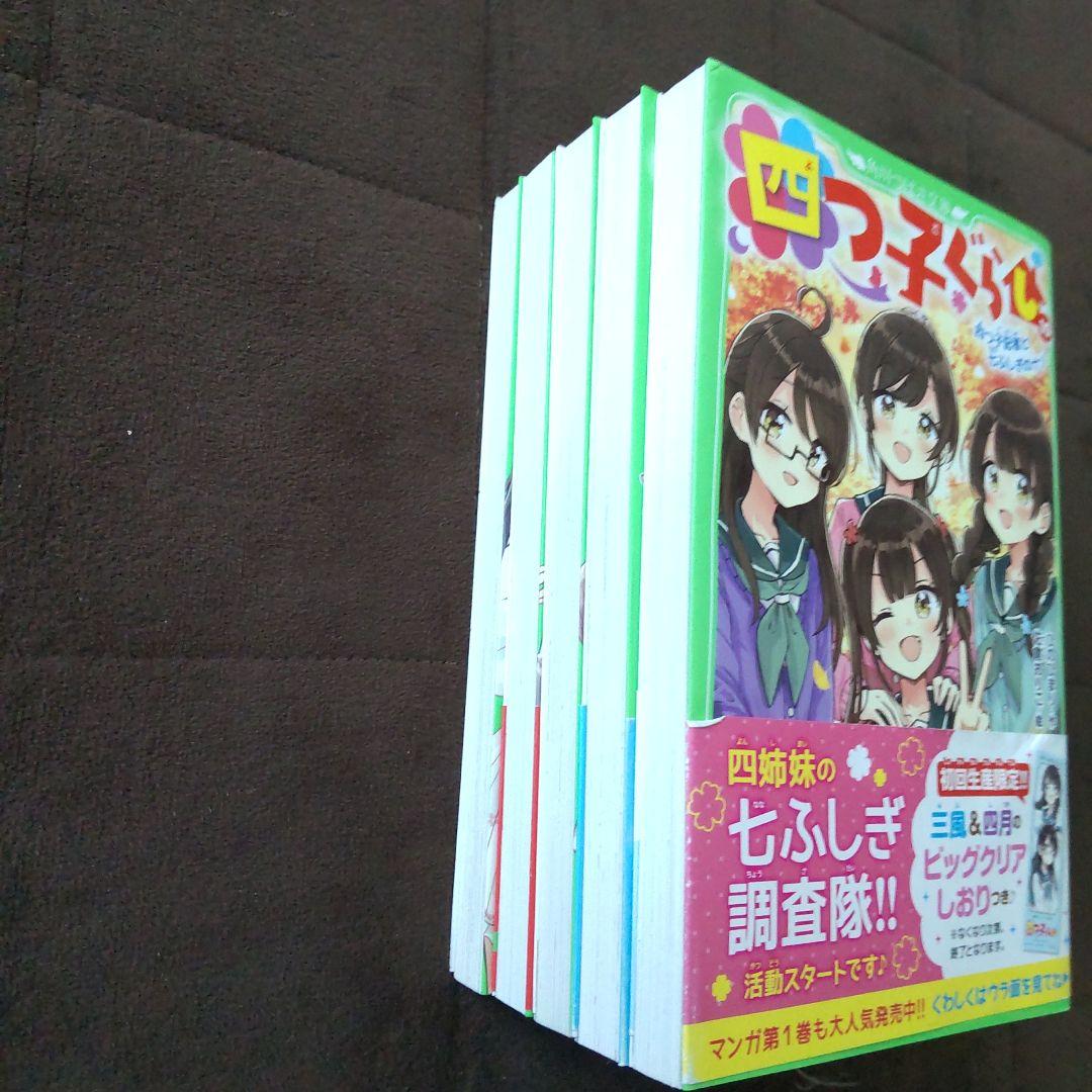 四つ子ぐらし 1 ひみつの姉妹生活、スタート!　など19冊